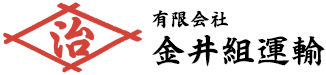 有限会社 金井組運輸